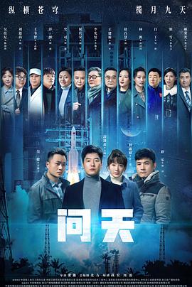 问天第05集