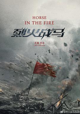 烈火战马第13集