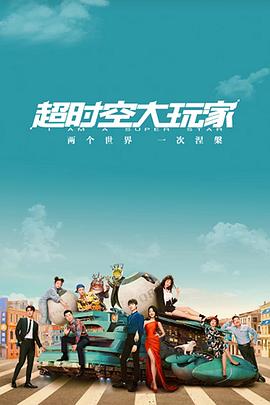 超时空大玩家第03集