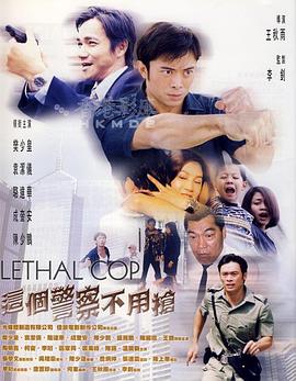 这个警察不用枪HD粤语