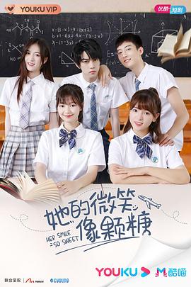 她的微笑像颗糖第01集