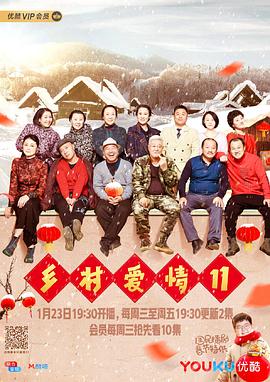 乡村爱情11第32集