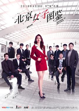 北京女子图鉴第18集