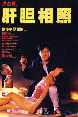 肝胆相照HD国语