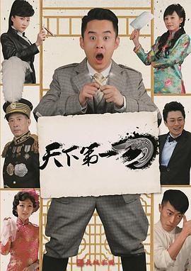 天下第一刀第32集