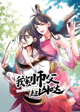 动态漫画·我家师父超凶哒第05集