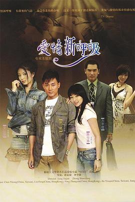爱情新呼吸第01-02集