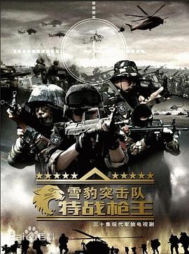 雪豹特战第31集