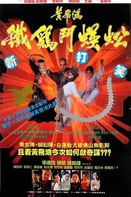 黄飞鸿之铁鸡斗蜈蚣HD国语