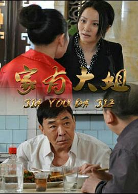 家有大姐第08集