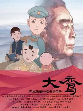 大鸾——周恩来童年读书的故事HD双语字幕