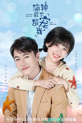 海神殿下超宠我第02集