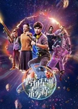 跨越星河来爱你第08集