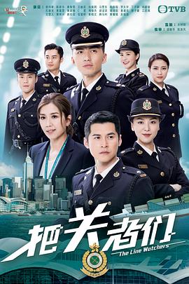 把关者们粤语第16集