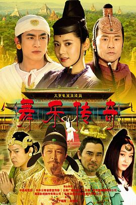 舞乐传奇第42集(大结局)