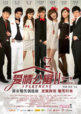 爱情公寓2第03集