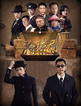 玲珑局第26集