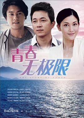 青春无极限第01集