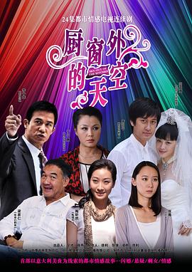 厨窗外的天空第03集