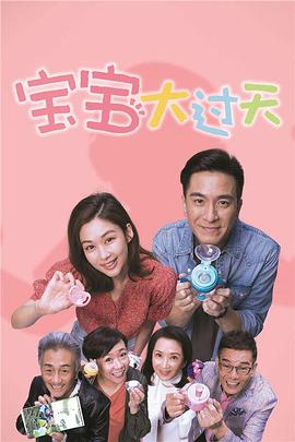 宝宝大过天粤语第22集