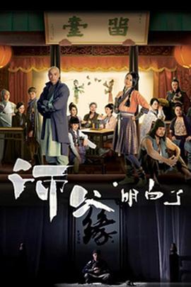 师父·明白了国语第08集