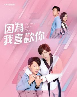 因为我喜欢你第25集