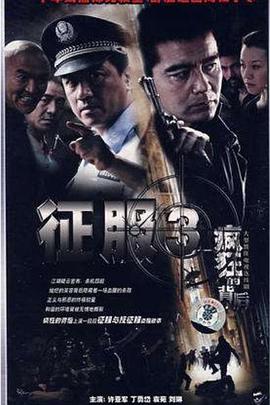 疯狂的背后第06集