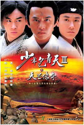 少年包青天Ⅲ之天芒传奇第01集