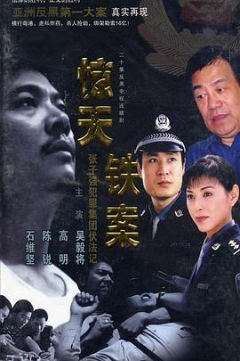 惊天铁案第03集