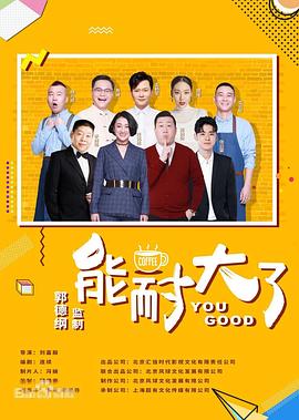 能耐大了第二季第08集
