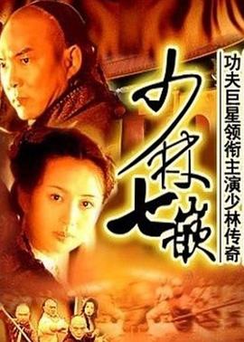 少林七崁第02集
