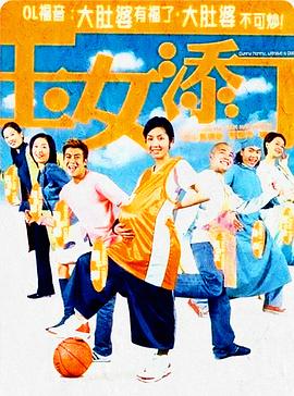 玉女添丁HD国语