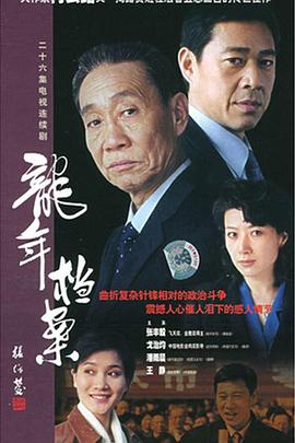 龙年档案第13集