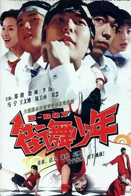 街舞少年第20集