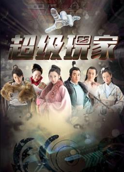 超级玩家第04集