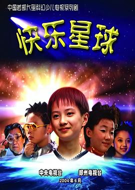 快乐星球第一部第29集
