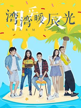 湾湾暖辰光第01集
