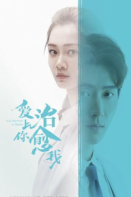 爱上你治愈我第11集