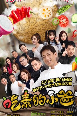 吃素的小爸第一季第12集(大结局)