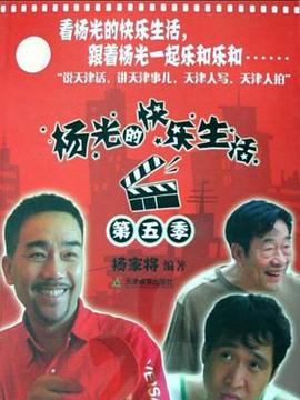 杨光的快乐生活5第09集