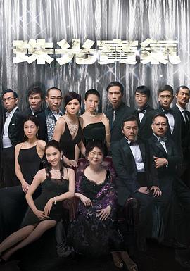 珠光宝气国语第01集