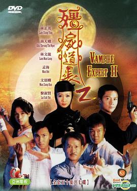 僵尸道长2粤语第18集