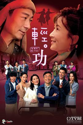轻·功国语第01集