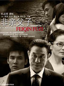 非亲父子第6集