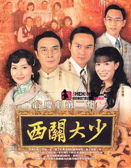 西关大少国语第01集