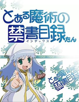 魔法禁书目录 茵蒂克丝炭第01集