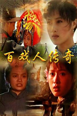 百戏人传奇第01集