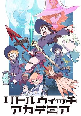 小魔女学园第01集