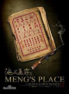 海上孟府第30集