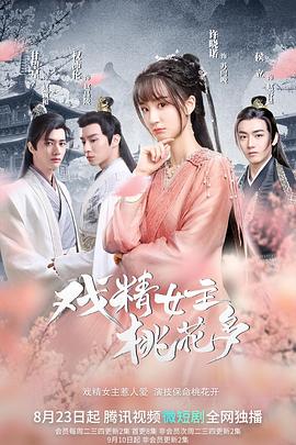戏精女主桃花多第26集(大结局)